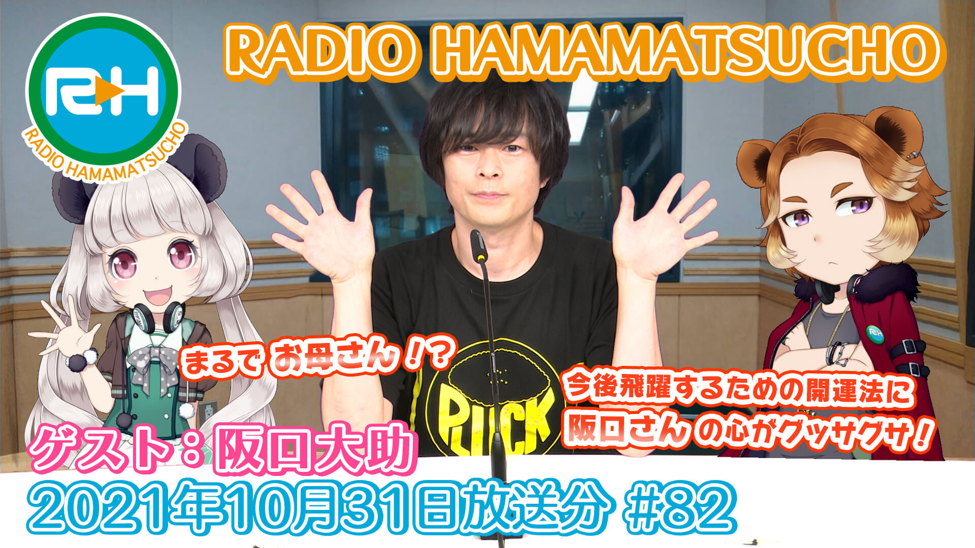 RADIO HAMAMATSUCHO 第82回 (2021年10月31日放送分) ゲスト: 阪口大助
