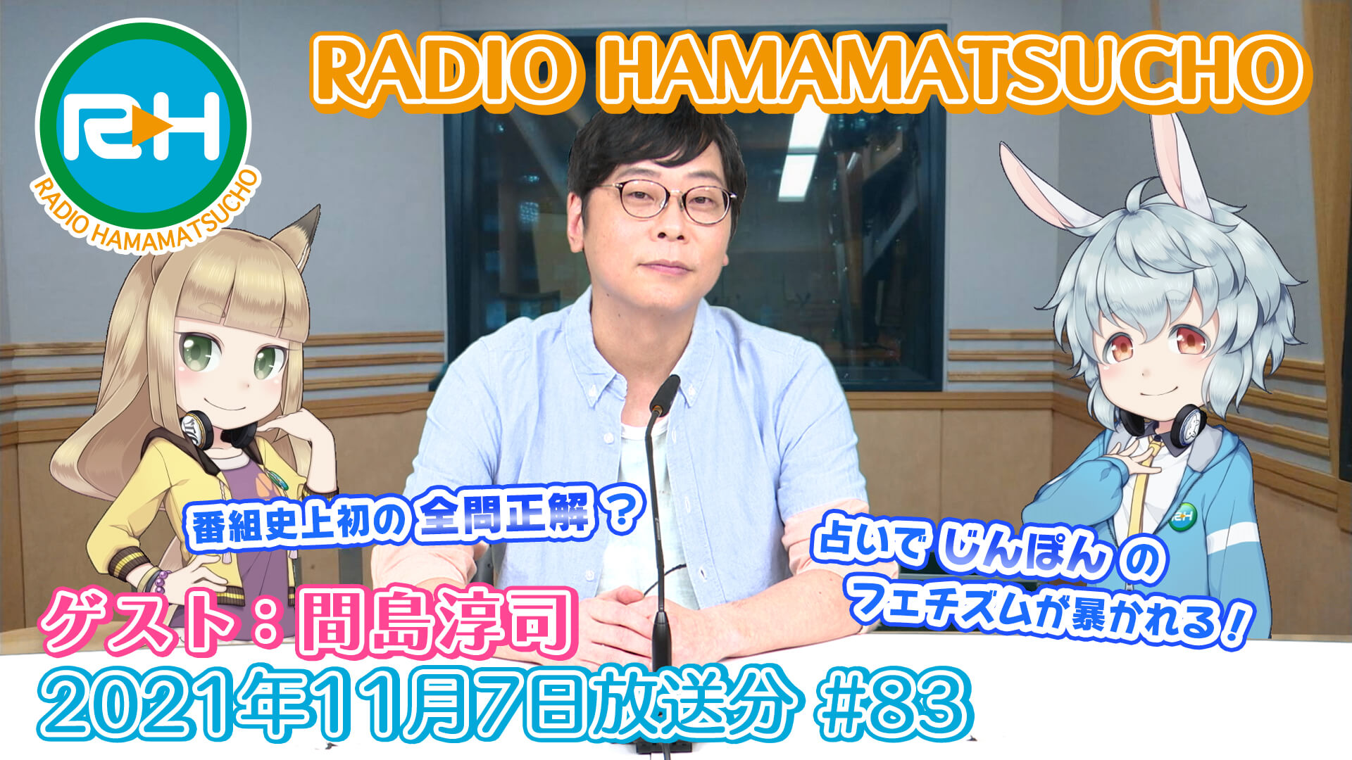 RADIO HAMAMATSUCHO 第83回 (2021年11月7日放送分) ゲスト: 間島淳司