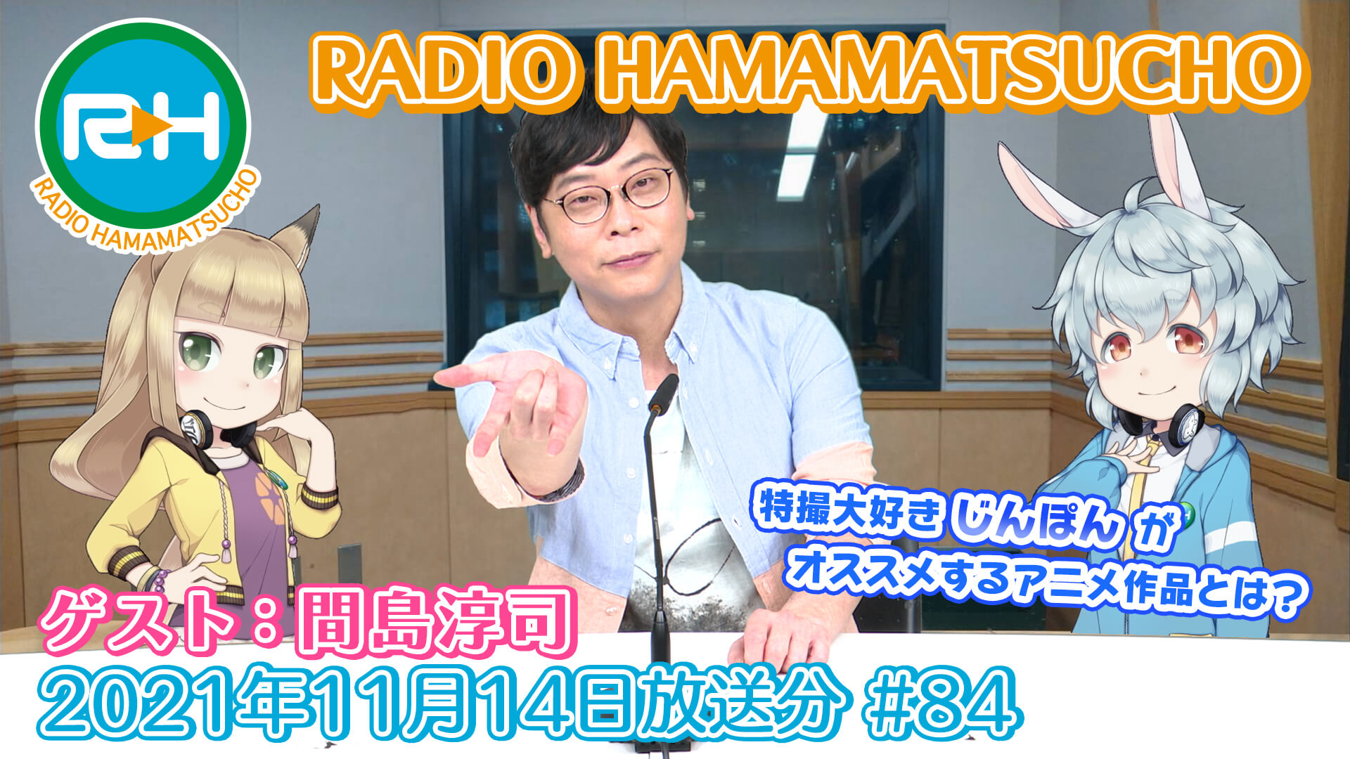 RADIO HAMAMATSUCHO 第84回 (2021年11月14日放送分) ゲスト: 間島淳司