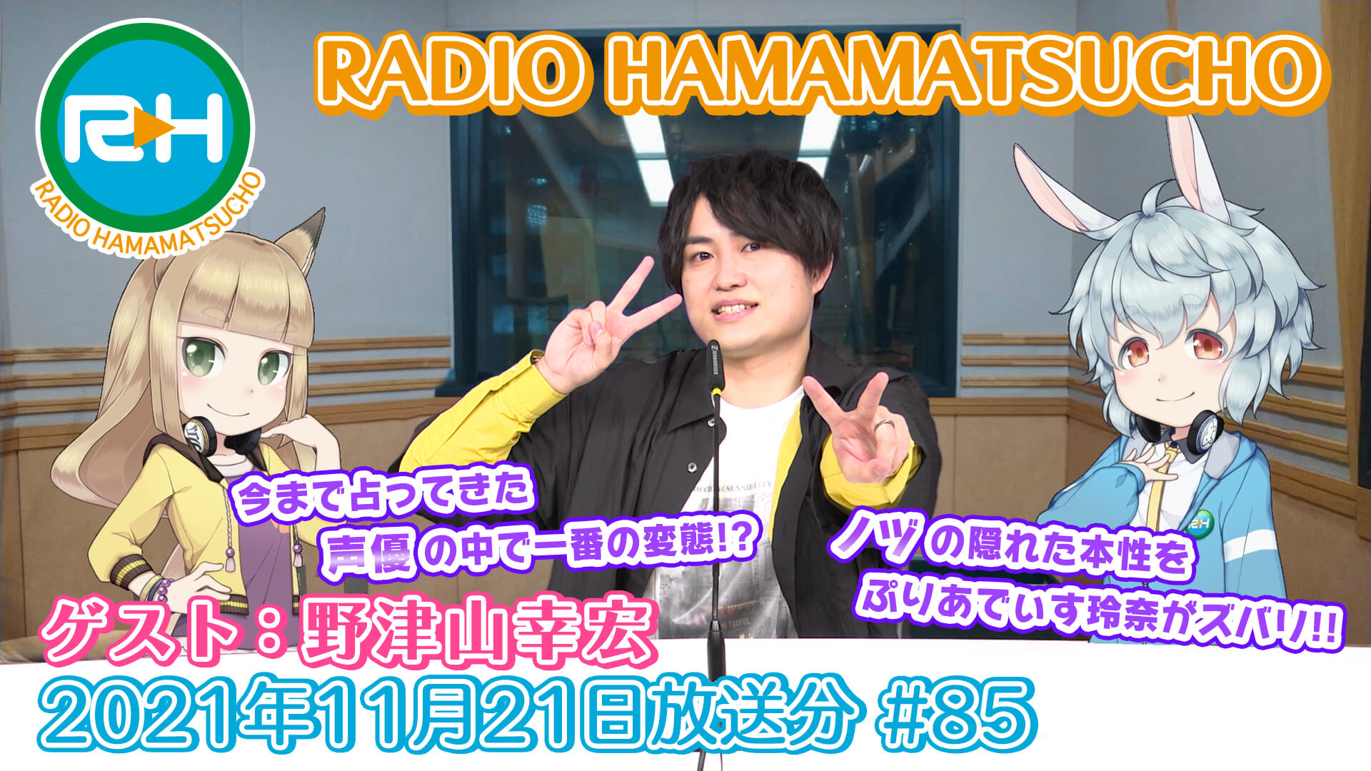 RADIO HAMAMATSUCHO 第85回 (2021年11月21日放送分) ゲスト: 野津山幸宏