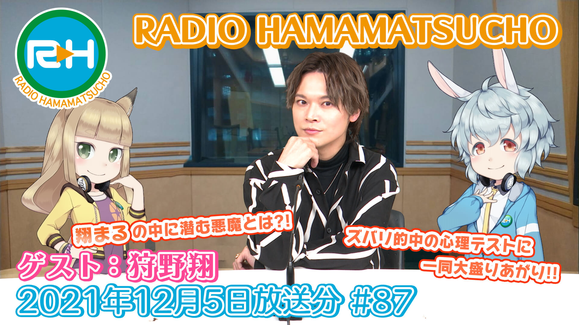 RADIO HAMAMATSUCHO 第87回 (2021年12月5日放送分) ゲスト: 狩野翔