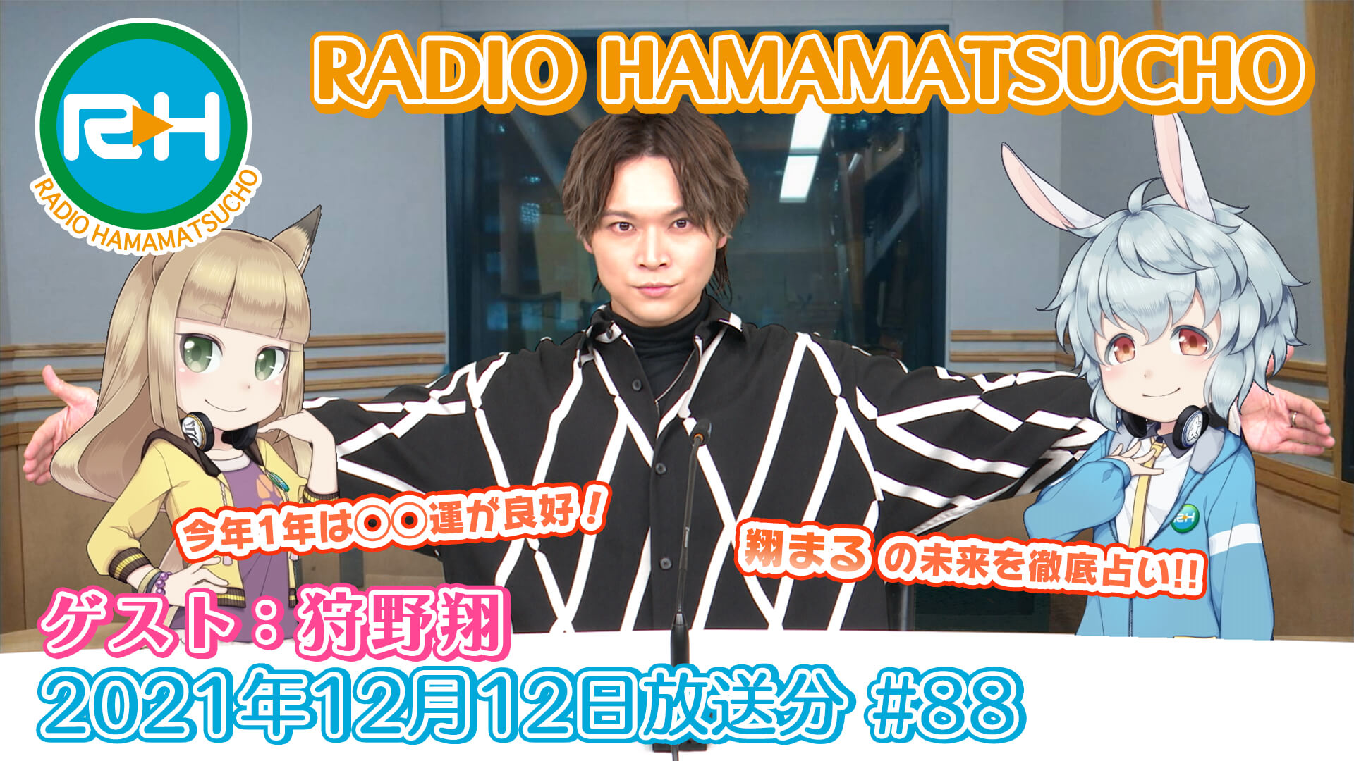 RADIO HAMAMATSUCHO 第88回 (2021年12月12日放送分) ゲスト: 狩野翔