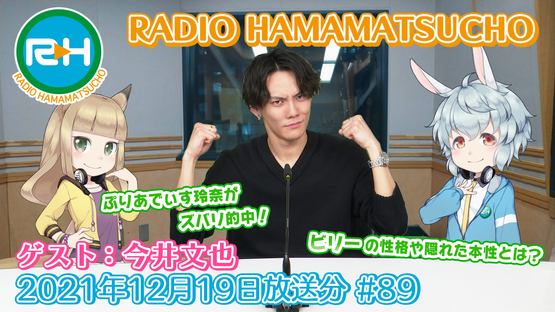 RADIO HAMAMATSUCHO 第89回 (2021年12月19日放送分) ゲスト: 今井文也
