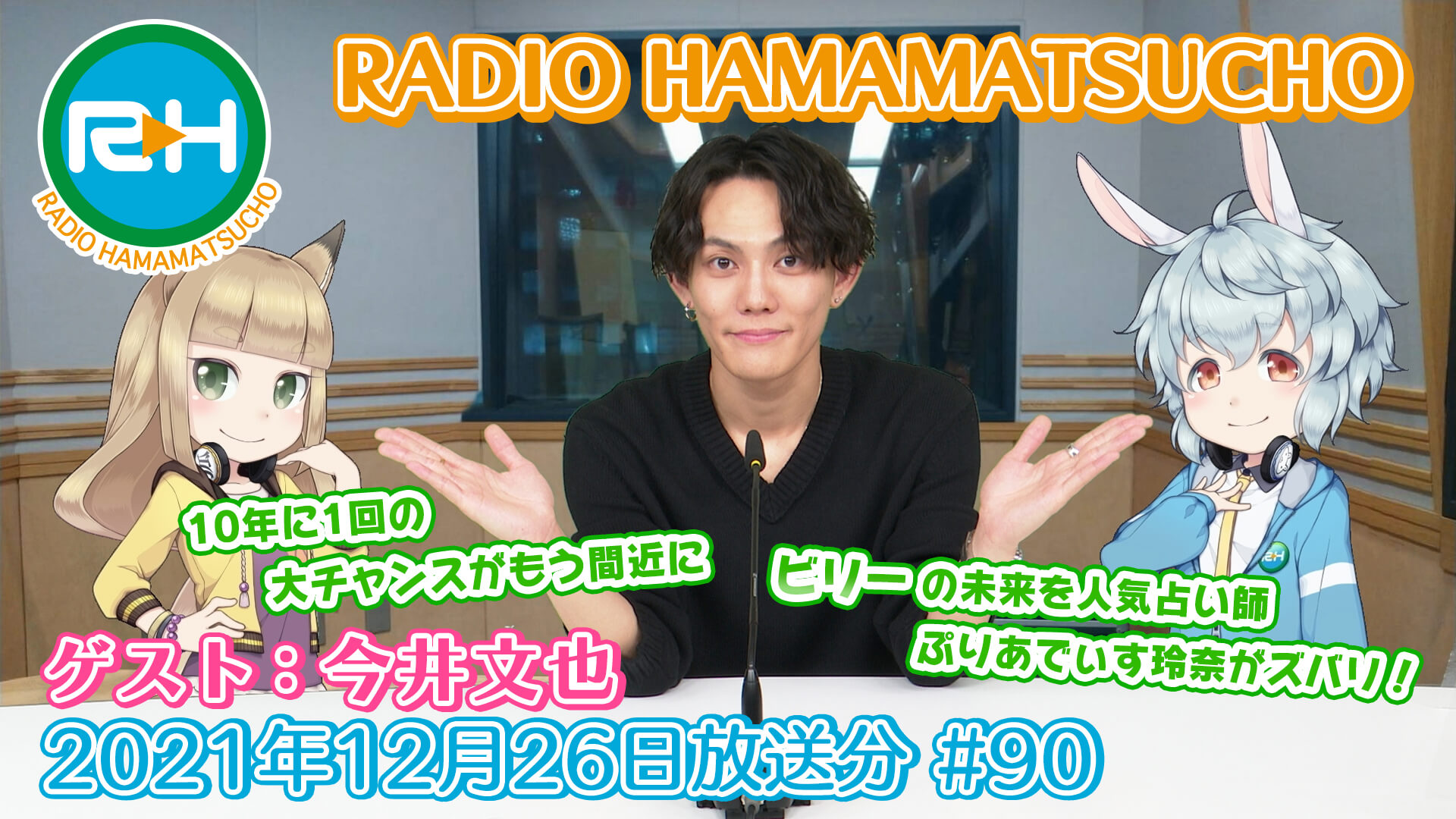RADIO HAMAMATSUCHO 第90回 (2021年12月26日放送分) ゲスト: 今井文也