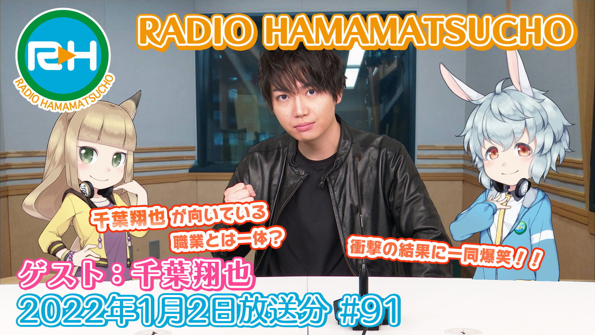 RADIO HAMAMATSUCHO 第91回 (2022年1月2日放送分) ゲスト: 千葉翔也