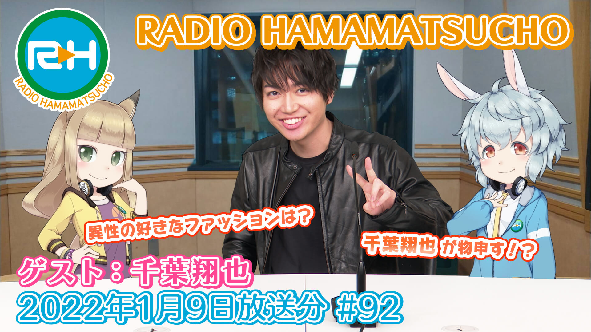 RADIO HAMAMATSUCHO 第92回 (2022年1月9日放送分) ゲスト: 千葉翔也