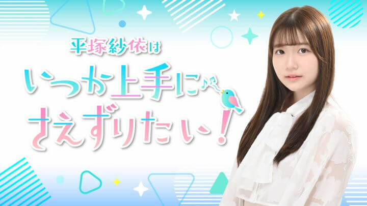 『平塚紗依はいつか上手に“さえ”ずりたい！』番組イベントが2027年1月16日(土)に開催決定！