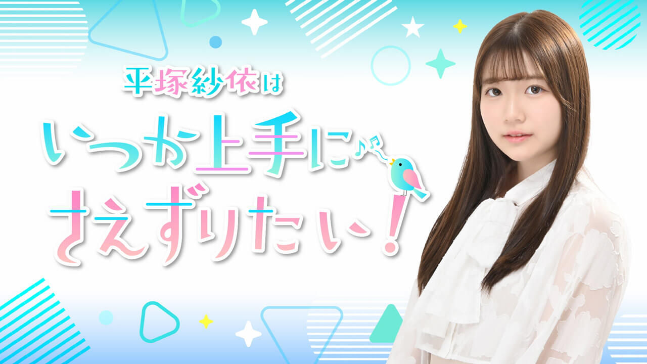 『平塚紗依はいつか上手に“さえ”ずりたい！』番組イベントが2027年1月16日(土)に開催決定！