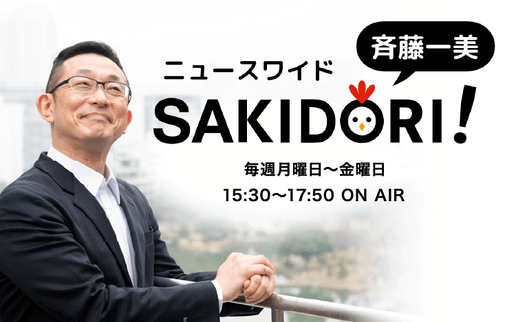 9月6日（月）のコメンテーターは金子恵美さん（前衆議院議員）～　『斉藤一美ニュースワイドＳAＫＩＤＯＲＩ』