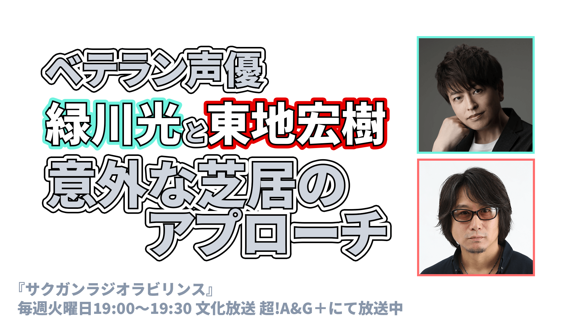 ベテラン声優 緑川光と東地宏樹 意外な芝居のアプローチ