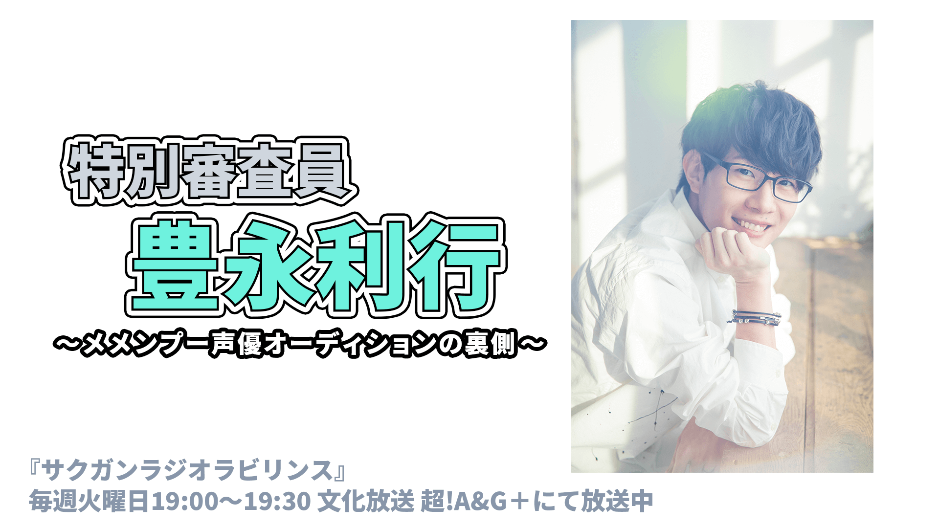 特別審査員 豊永利行 ～メメンプー声優オーディションの裏側～