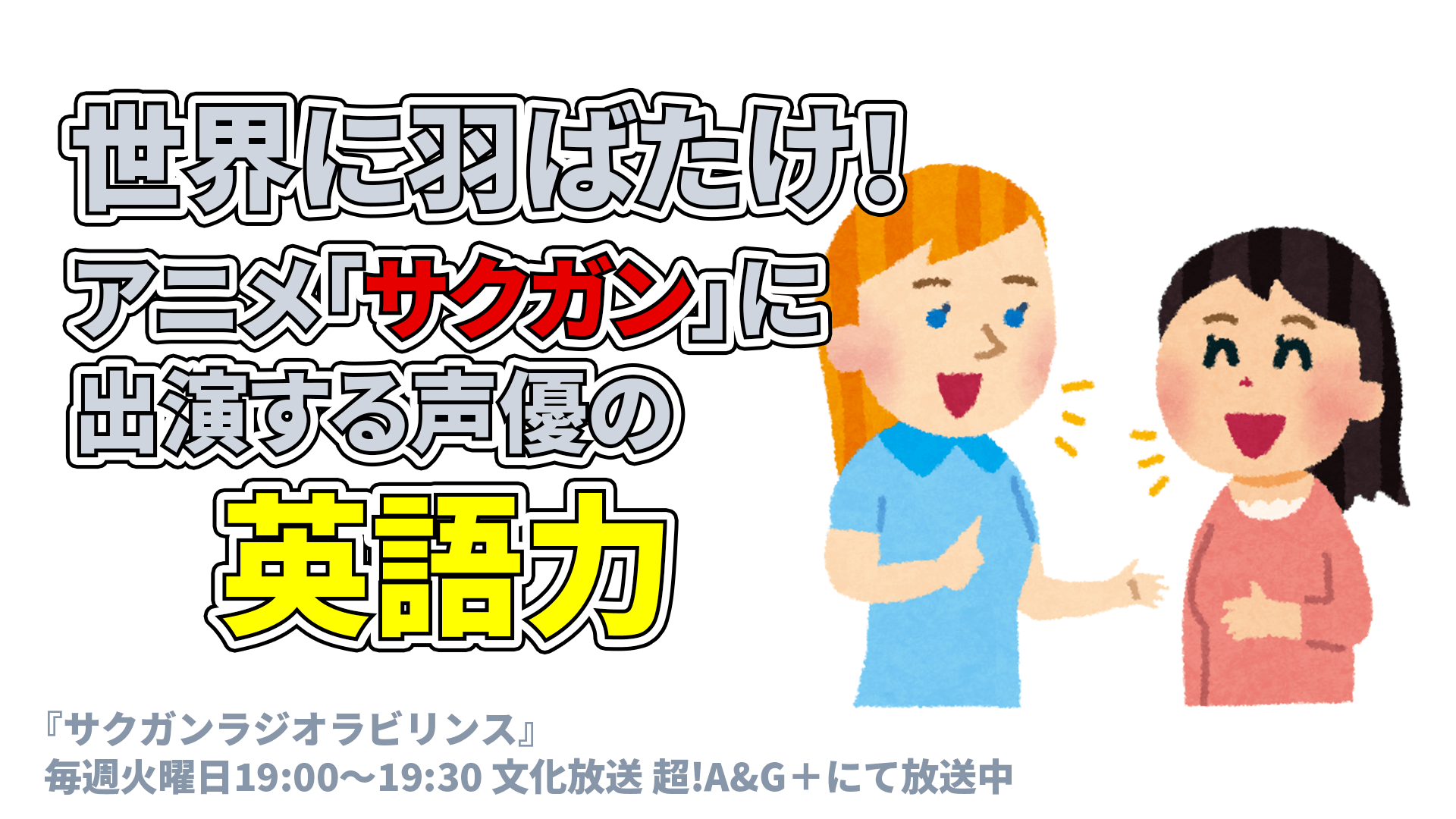 世界に羽ばたけ！アニメ『サクガン』に出演する声優の英語力