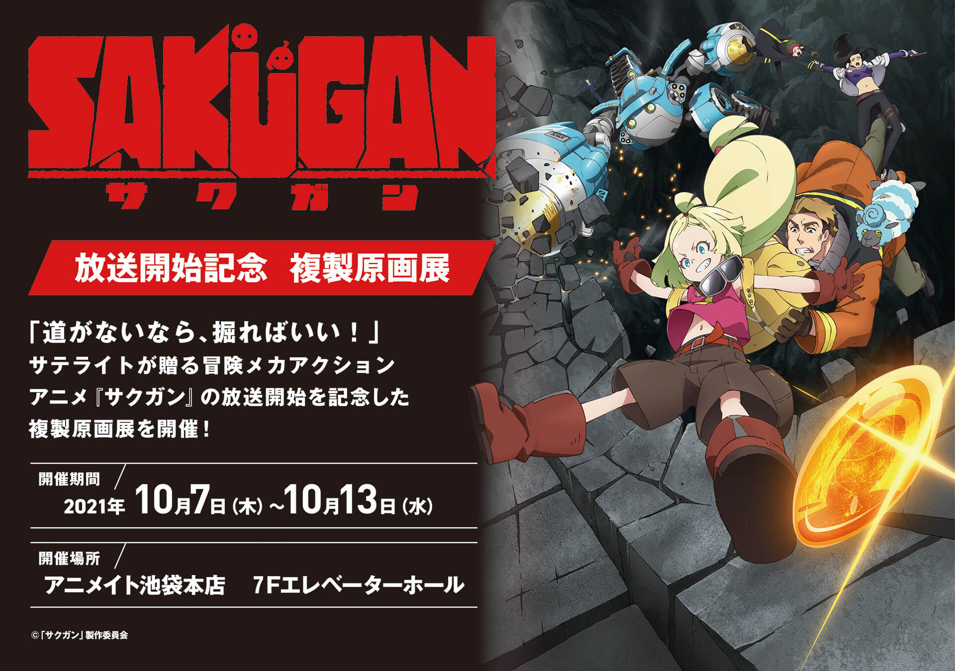 放送開始記念　TVアニメ『サクガン』複製原画展開催決定！