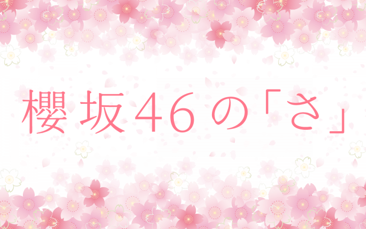 櫻坂46の「さ」