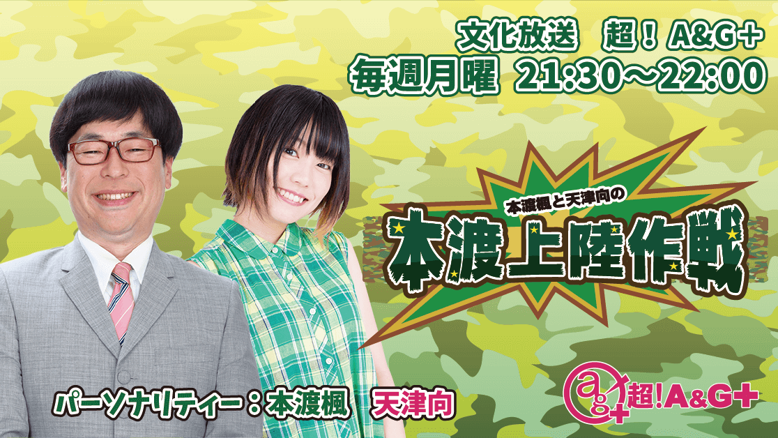 本渡楓と天津向の 本渡上陸作戦 文化放送