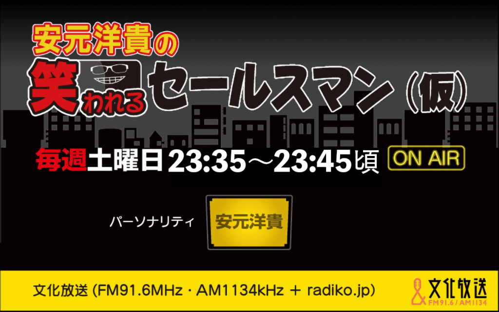安元洋貴の笑われるセールスマン（仮） | 文化放送