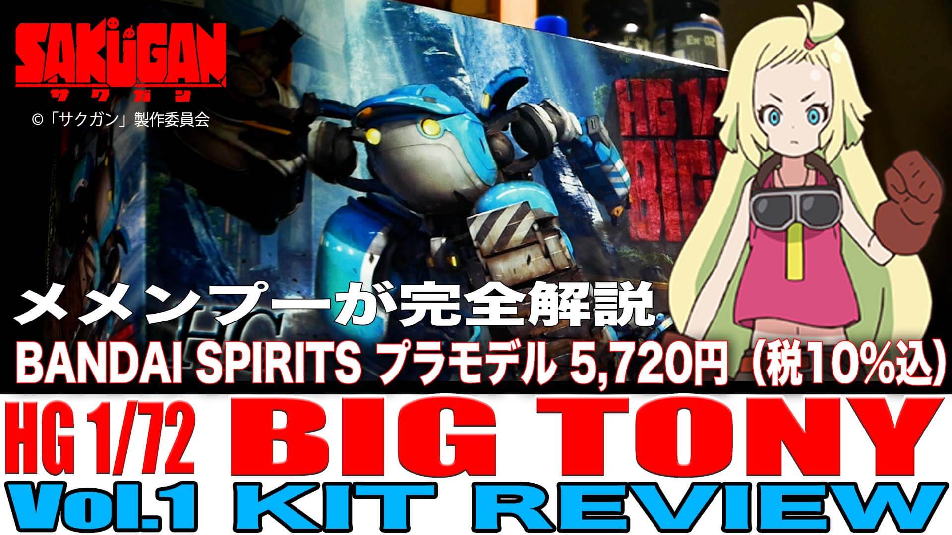 [Vol.1 KIT REVIEW] メメンプーが完全解説 HOW TO BUILD BIG TONY