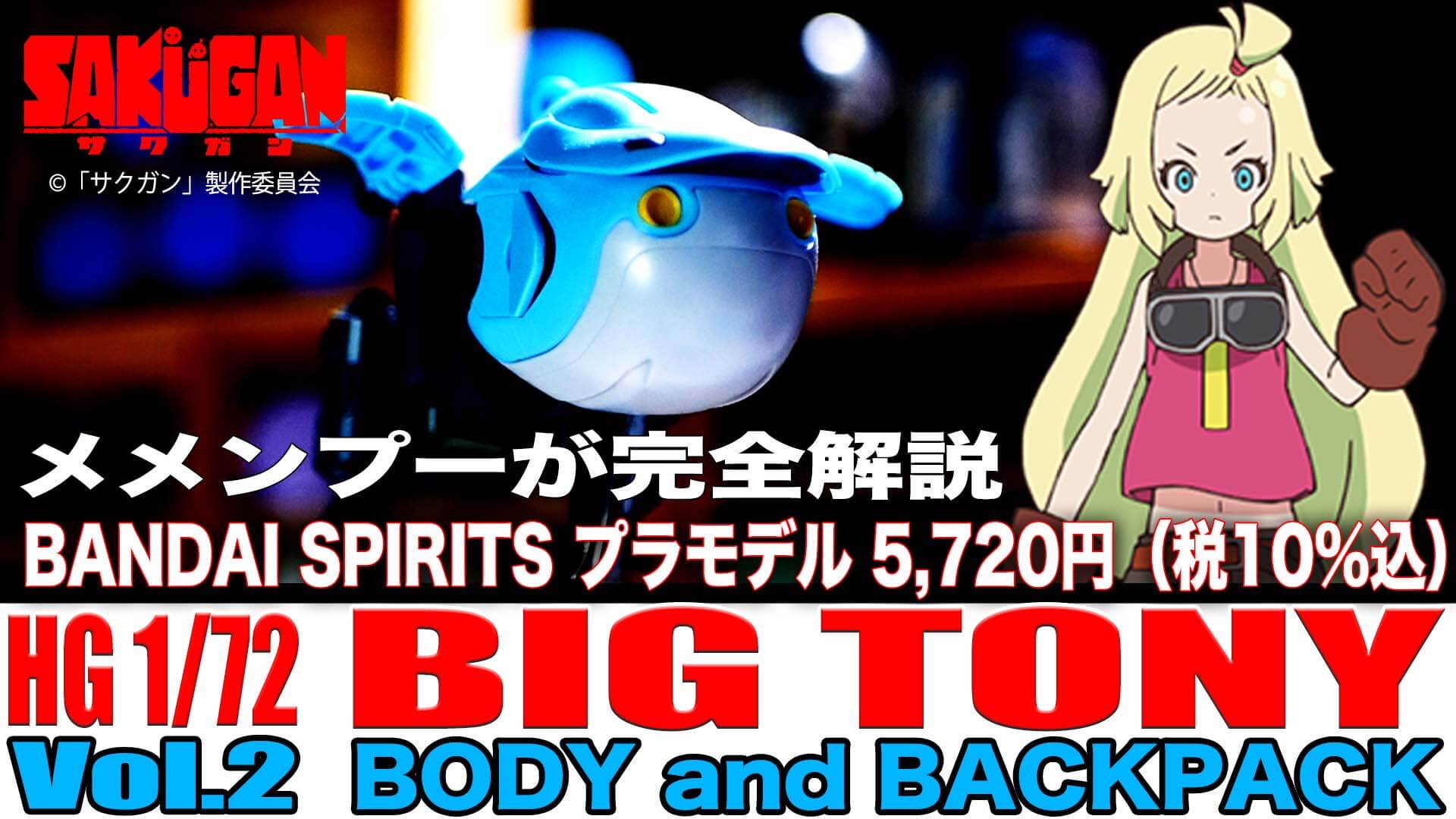 [Vol.2 BODY and BACKPACK] メメンプーが完全解説 HOW TO BUILD BIG TONY