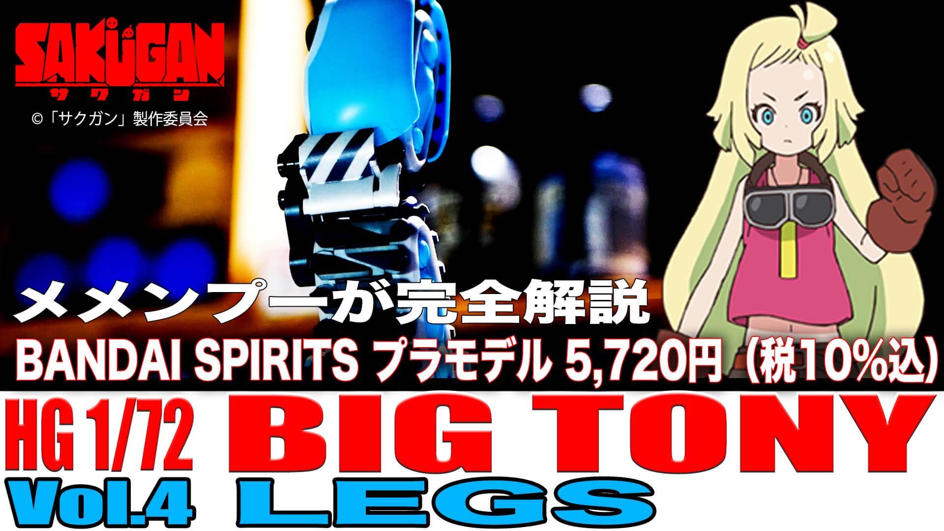 [Vol.4 LEGS] メメンプーが完全解説 HOW TO BUILD BIG TONY