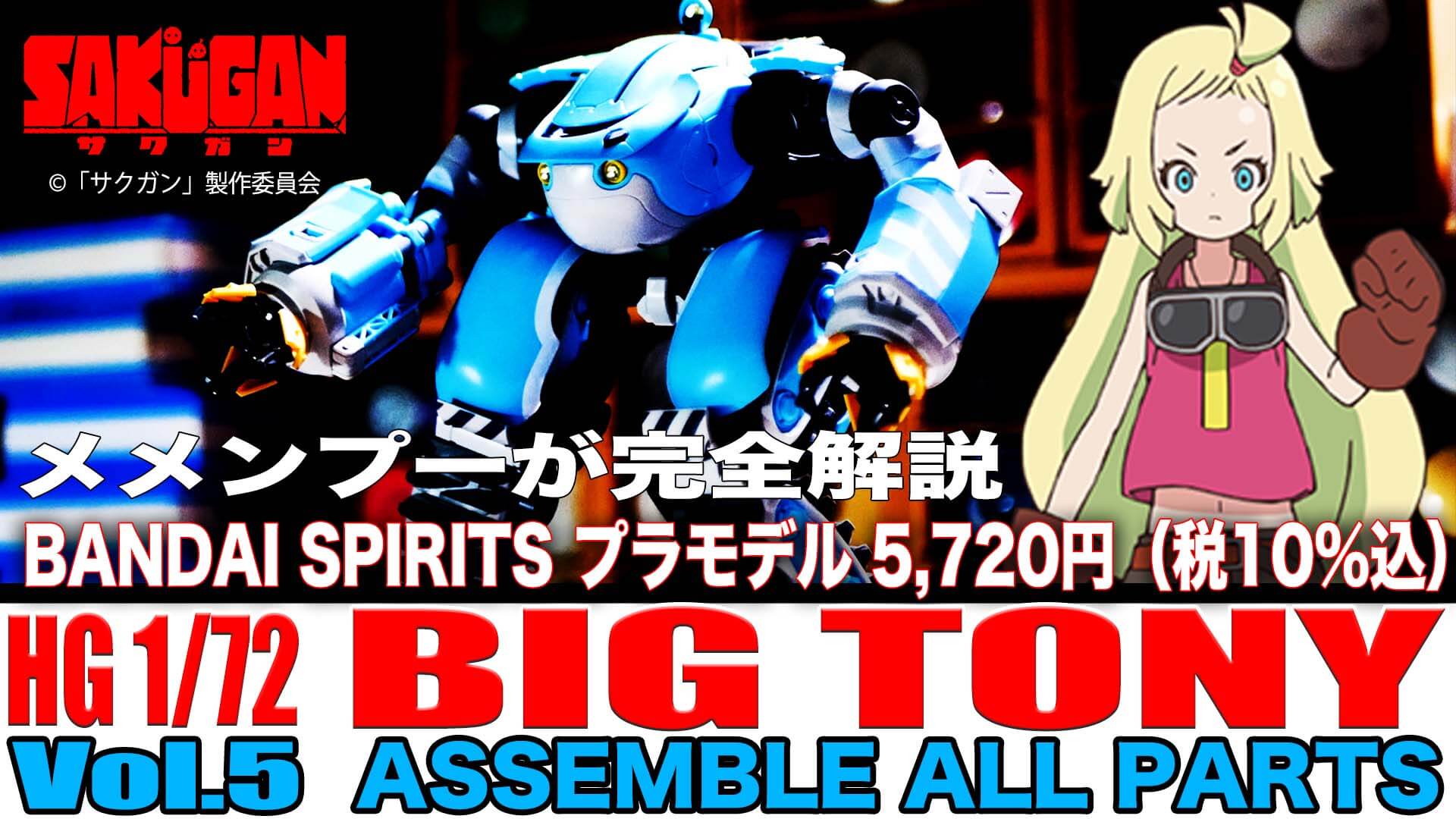 [Vol.5 ASSEMBLE ALL PARTS] メメンプーが完全解説 HOW TO BUILD BIG TONY