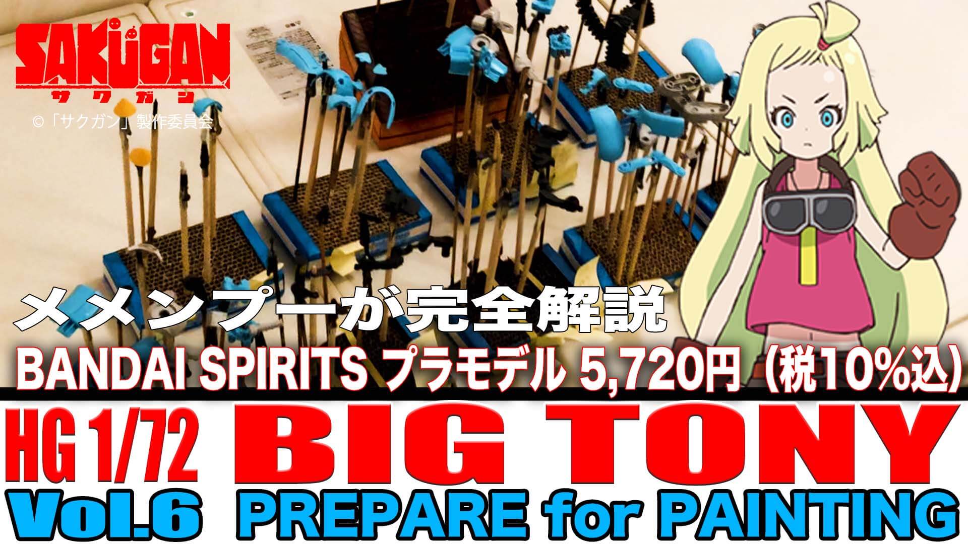 [Vol.6 PREPARE for PAINTING] メメンプーが完全解説 HOW TO BUILD BIG TONY