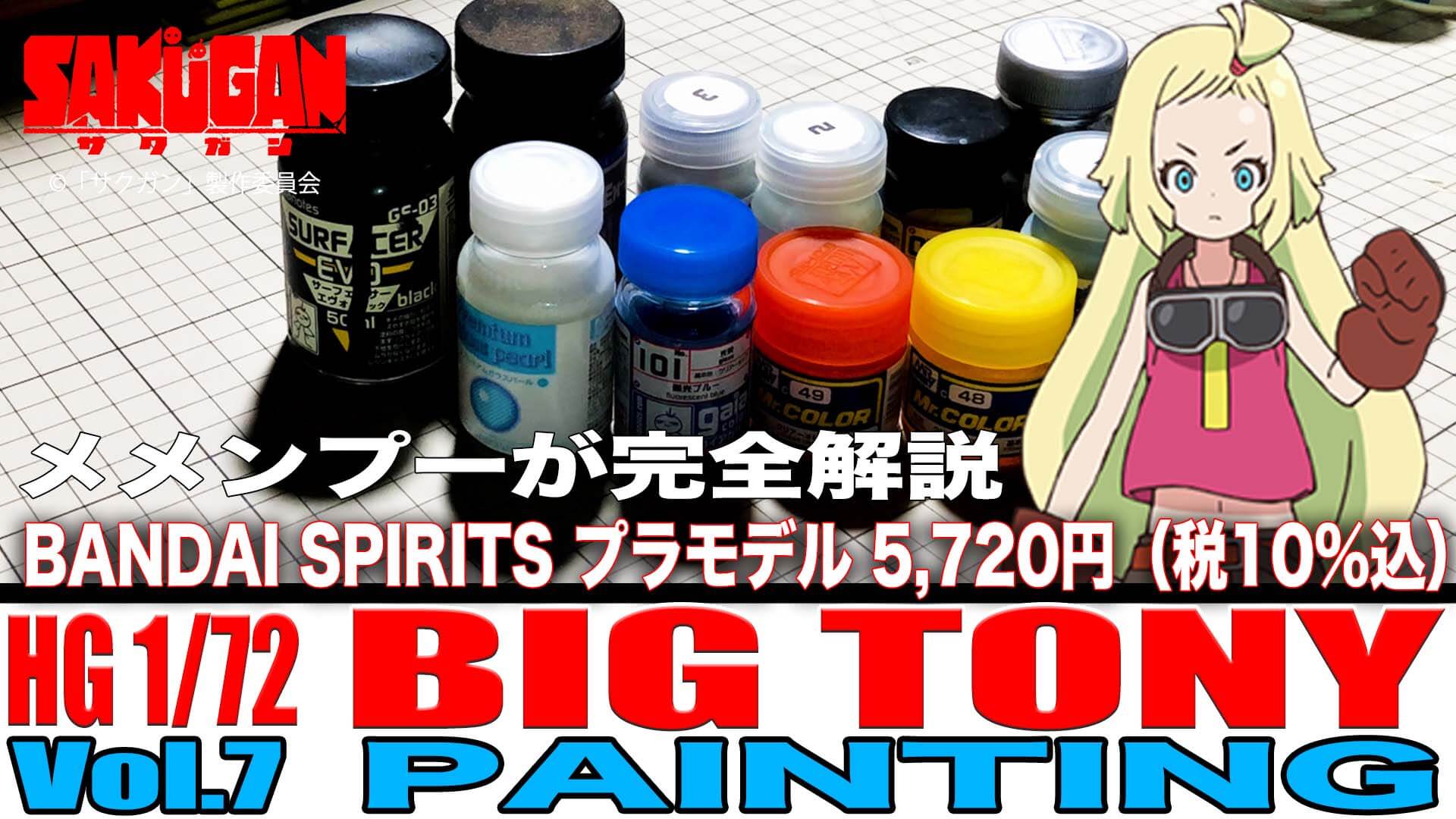 [Vol.7 PAINTING] メメンプーが完全解説 HOW TO BUILD BIG TONY