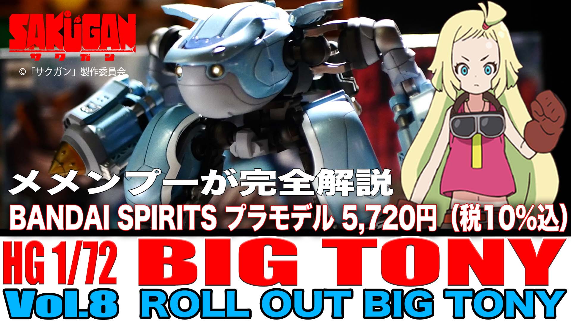 [Vol.8 -final- ROLL OUT BIG TONY] メメンプーが完全解説 HOW TO BUILD BIG TONY