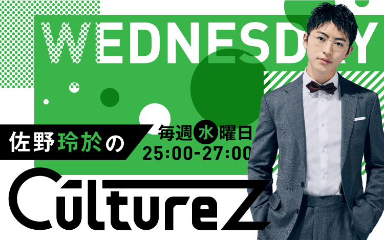 佐野玲於のculturez 文化放送 佐野玲於のculturez 文化放送