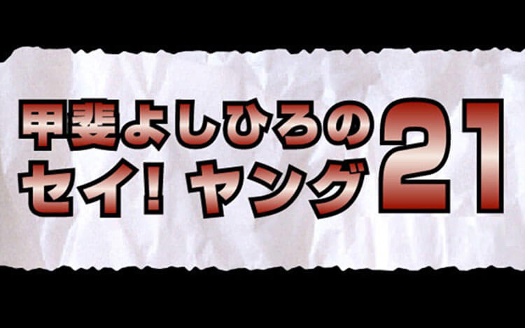 甲斐よしひろのセイ！ヤング２１