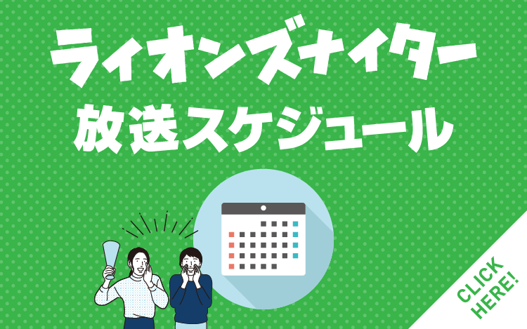 ライオンズナイター中継予定