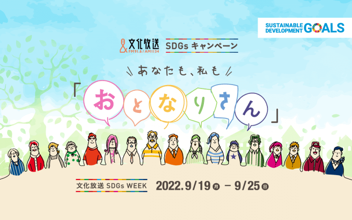 9/19(月・祝)～9/25(日)『文化放送 SDGsキャンペーンあなたも私も「おとなりさん」』実施！