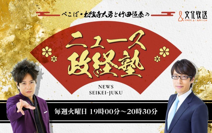 ぺこぱ・松陰寺太勇と竹田恒泰のニュース政経塾