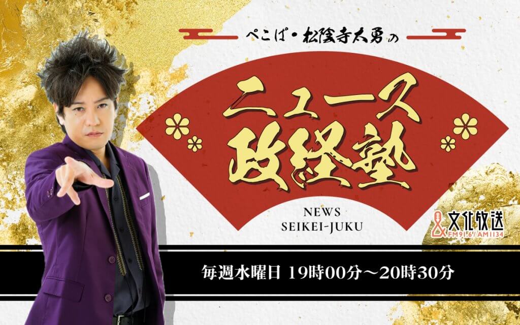 ぺこぱ・松陰寺太勇のニュース政経塾