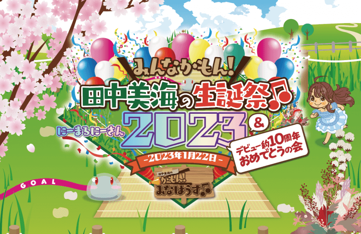 「田中美海の生誕祭2023」昼の部 2/1(水)21:00より配信決定！