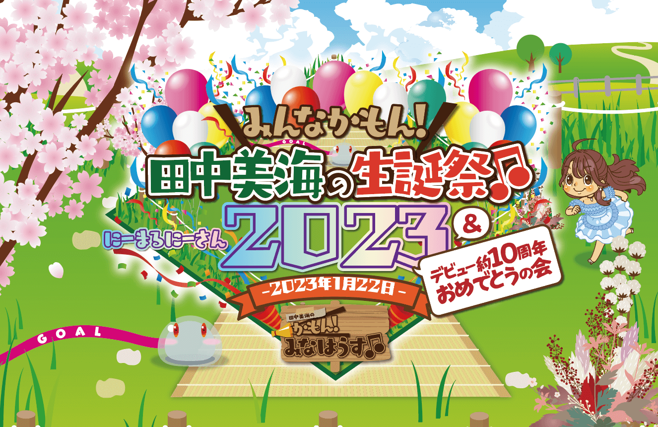 「田中美海の生誕祭2023」イベントグッズ事後物販開始！