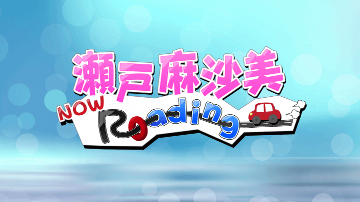 「瀬戸麻沙美 Now Roading」ゲーム実況動画配信開始！！