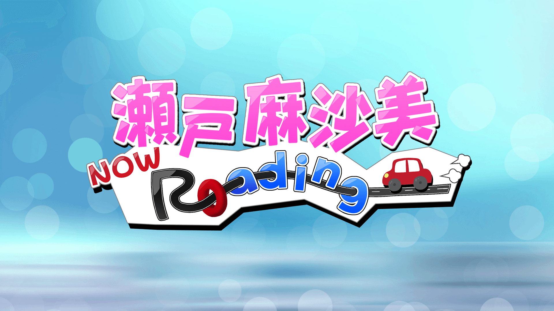 「瀬戸麻沙美 Now Roading」ゲーム実況動画配信開始！！