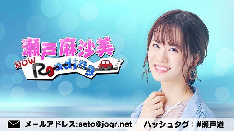 瀬戸麻沙美 Now Roading 文化放送 瀬戸麻沙美 Now Roading 文化放送
