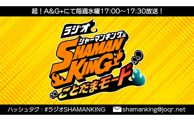 ラジオ『SHAMAN KING』“ことだまモード” ラジオ『SHAMAN KING』“ことだまモード”