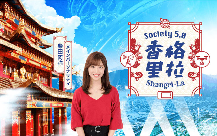 Society5.0 香格里拉 Society5.0 香格里拉