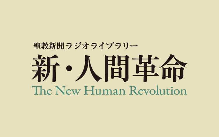 聖教新聞ラジオライブラリー「新・人間革命」
