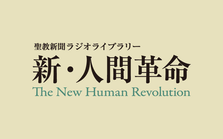 聖教新聞ラジオライブラリー 新 人間革命 文化放送 聖教新聞ラジオライブラリー 新 人間革命 文化放送
