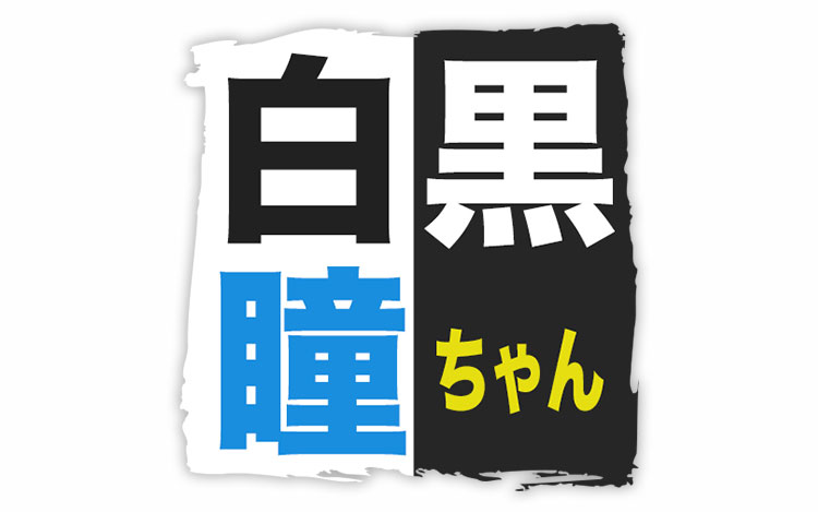 白黒瞳ちゃん 文化放送