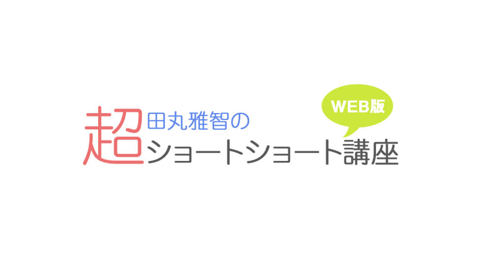 田丸雅智の超ショートショート講座は書くことから読書好きを増やす