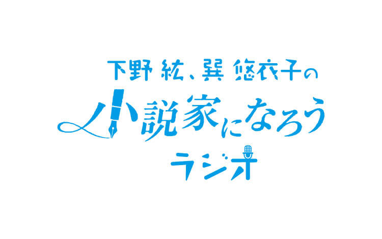 今年も開催決定！『第5回「下野紘・巽悠衣子の小説家になろうラジオ」大賞』