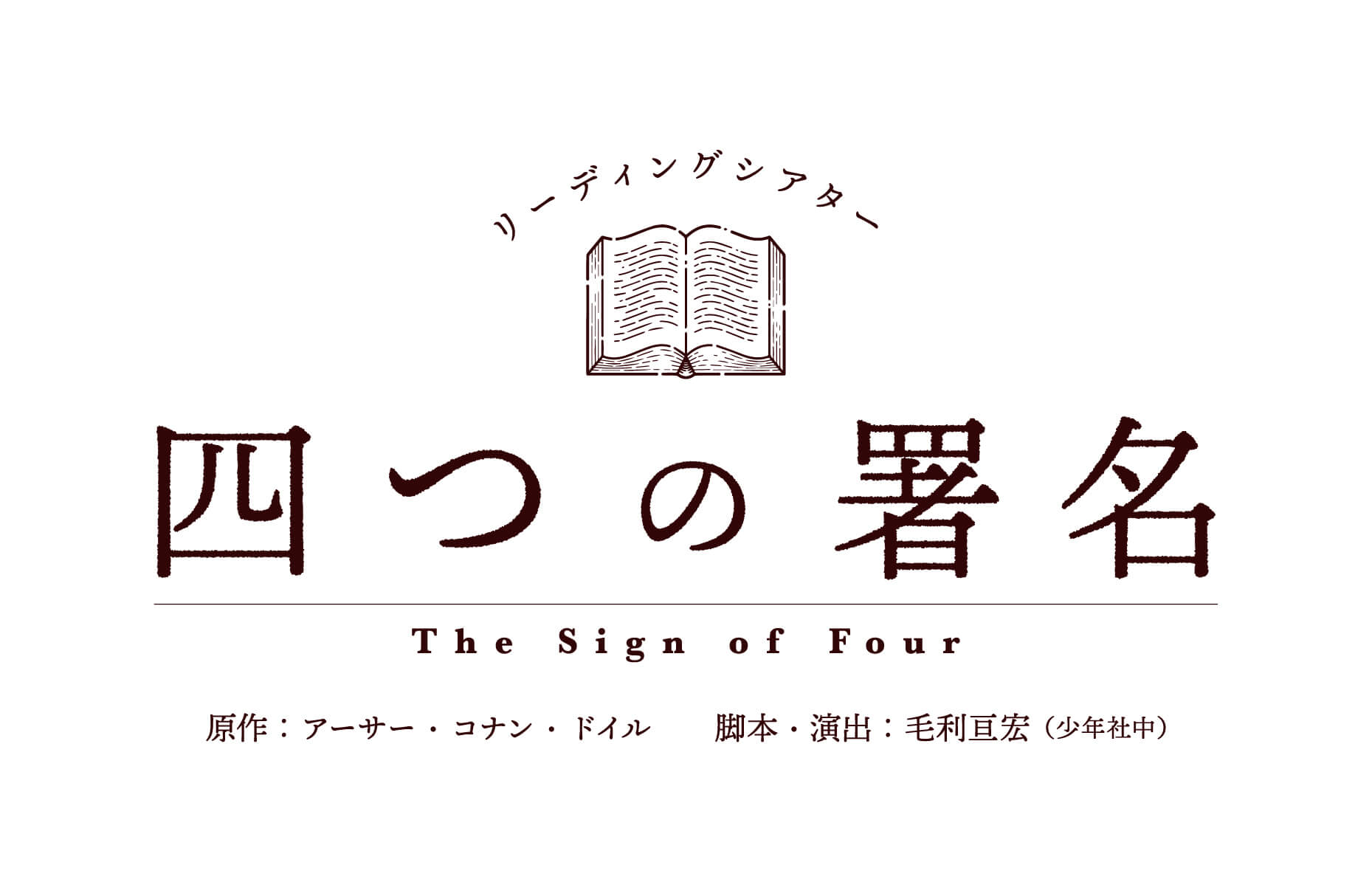 2023年8月2日(水)～8月6日(日) リーディングシアター「四つの署名」上演決定！出演者情報解禁！