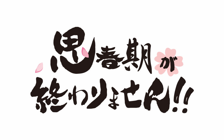 7/9 23:30からの「思春期が終わりません！！」は生放送！