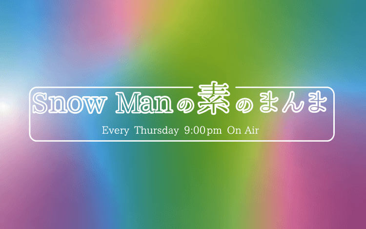 不二家 presents　Snow Manの素のまんま