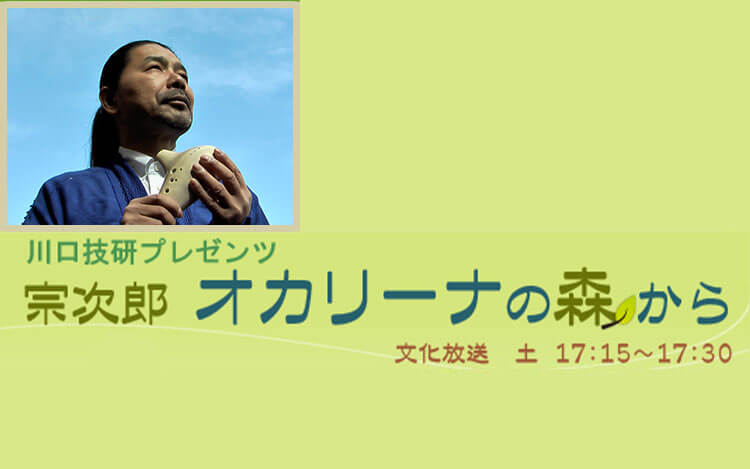 宗次郎 オカリーナの森から 宗次郎 オカリーナの森から