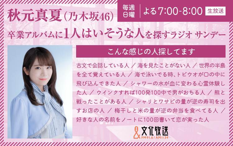 【卒アルサンデー】6月20日（日）「国民の嫁・秋元真夏」がファン全員にしゃべり続ける音をお届けしてみた！！